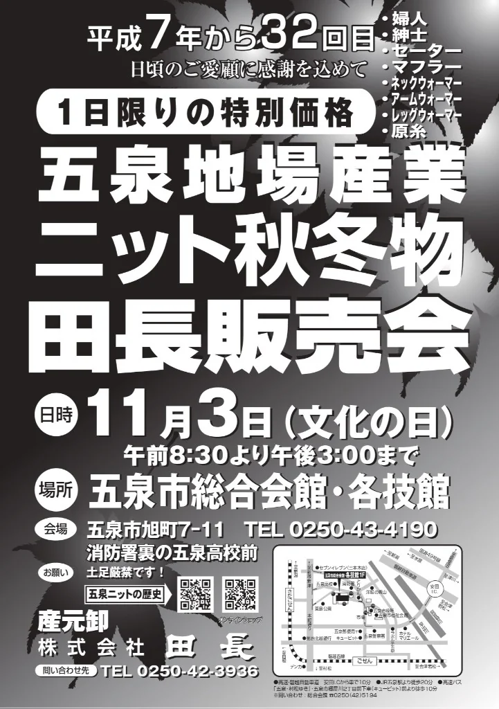 五泉地場産業ニット秋冬物 田長販売会