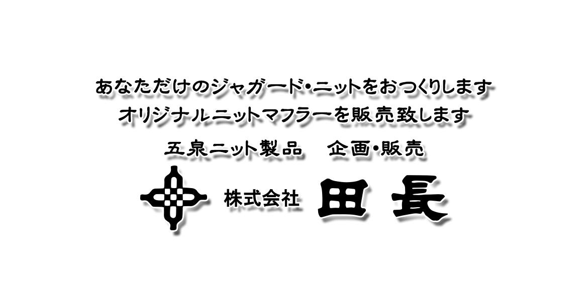 五泉ニット ジャガード ニット オリジナルマフラー 株式会社田長